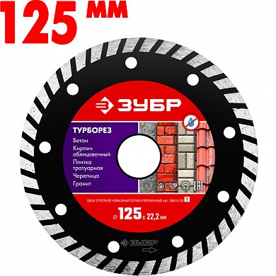 Диск отрезной алмазный 22,2*125 мм ЗУБР сегментированный по бетону, кирпичу,камню М-530